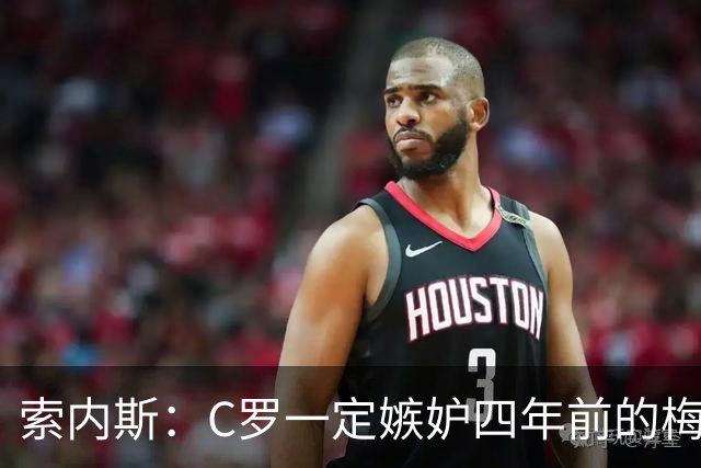 索内斯：C罗一定嫉妒四年前的梅西，葡萄牙的实力足够登顶世界杯
